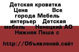 Детская кроватка  › Цена ­ 13 000 - Все города Мебель, интерьер » Детская мебель   . Ненецкий АО,Нижняя Пеша с.